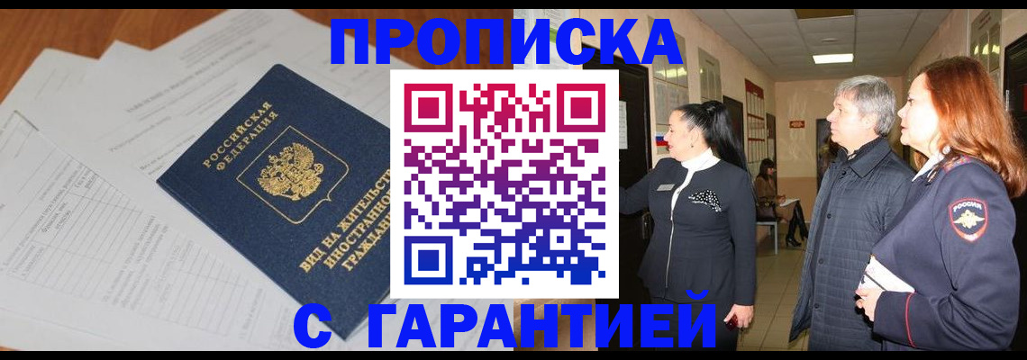 временная регистрация в Видном