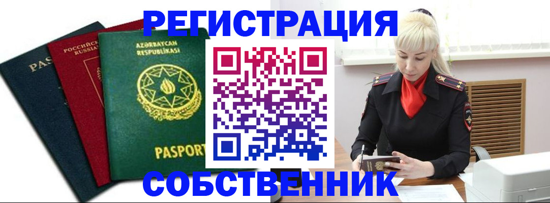 временная регистрация для всех в Видном
